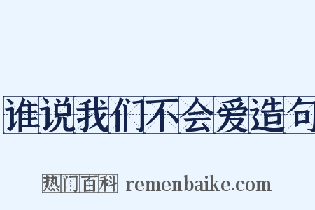 谁说我们不会爱造句是什么意思的图片